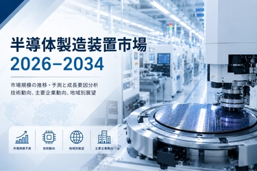 半導体製造装置市場、2034年までに2341億米ドルを突破へ | 年平均成長率（CAGR）7.85%で推移