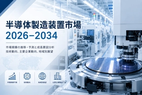 半導体製造装置市場、2034年までに2341億米ドルを突破へ | 年平均成長率（CAGR）7.85%で推移