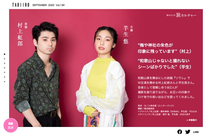 「旅色」2020年9月号:村上虹郎、芋生悠スペシャルインタビュー
