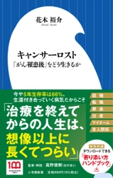 代表理事が、『キャンサーロスト　「がん罹患後」をどう生きるか』（小学館新書）を刊行しました