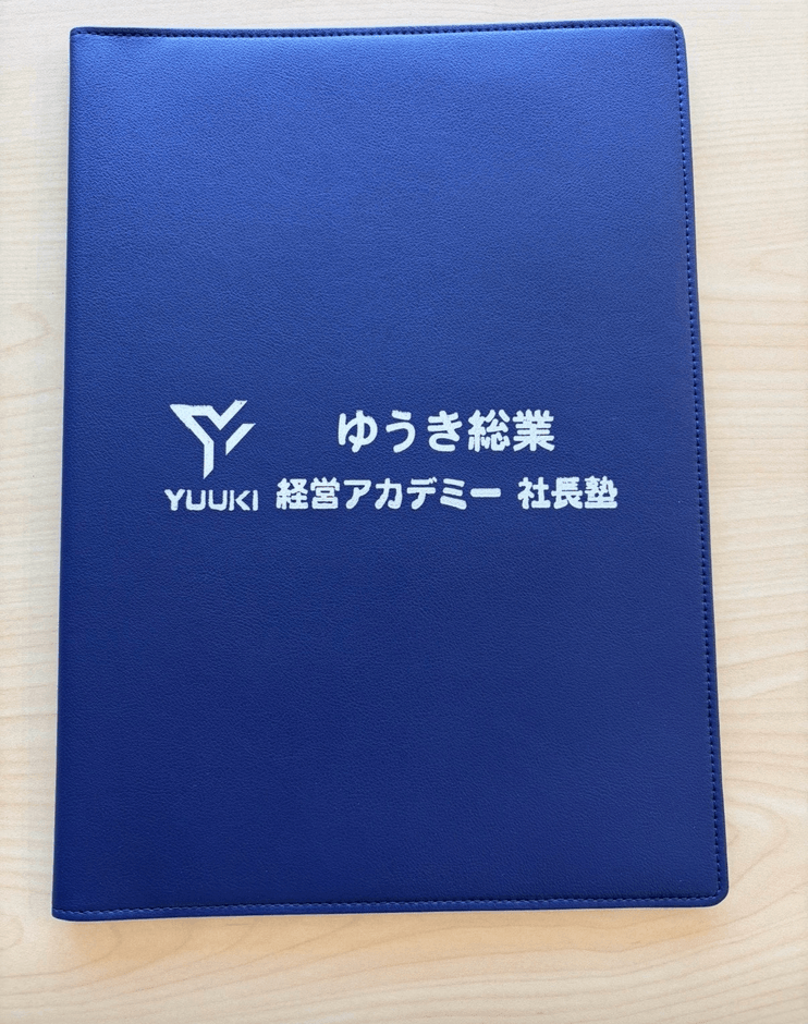 独自カリキュラムで使用される『経営アカデミー 社長塾』専用のバインダー。4年間の学びの軌跡がこの一冊に網羅され、将来の幹部・独立への大きな財産となります。