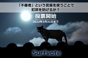 「不審者」という言葉の犯罪予防効果についての投票が開始