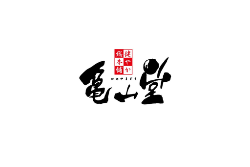 株式会社健やか総本舗亀山堂