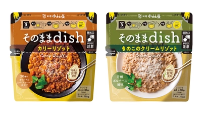 袋がそのまま器に！お皿いらずで本格料理が簡単に楽しめる新シリーズ 「そのままdish」＜カリーリゾット　30種のオリジナルスパイス＆ハーブ仕立て＞・＜きのこのクリームリゾット　芳醇ポルチーニ風味＞ ～2022年10月より発売～ 