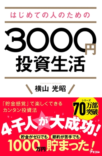『はじめての人のための3000円投資生活』