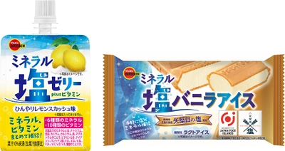 ブルボン、ゼリーとアイスでクールダウン＆ミネラル補給　 冷やしておいしい“ミネラル塩ゼリー”など2品を 期間限定で新発売！