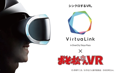 あの6つ子たちがお台場にやってくる！ 『コニカミノルタ VirtuaLink』×『おそ松さんVR』 4月21日(土)より期間限定コラボ　開催決定！