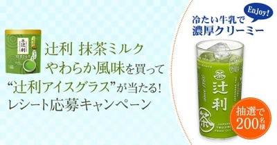 ＜辻利＞抹茶ミルク やわらか風味を買って当たる！キャンペーン実施中 オリジナルの“辻利アイス グラス”を 抽選で200名様にプレゼント 