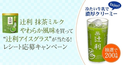 ＜辻利＞抹茶ミルク やわらか風味 レシート応募キャンペーン