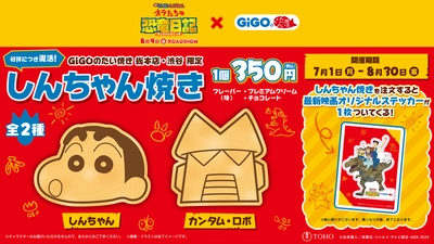 GiGOのたい焼き「しんちゃん焼き」販売のお知らせ