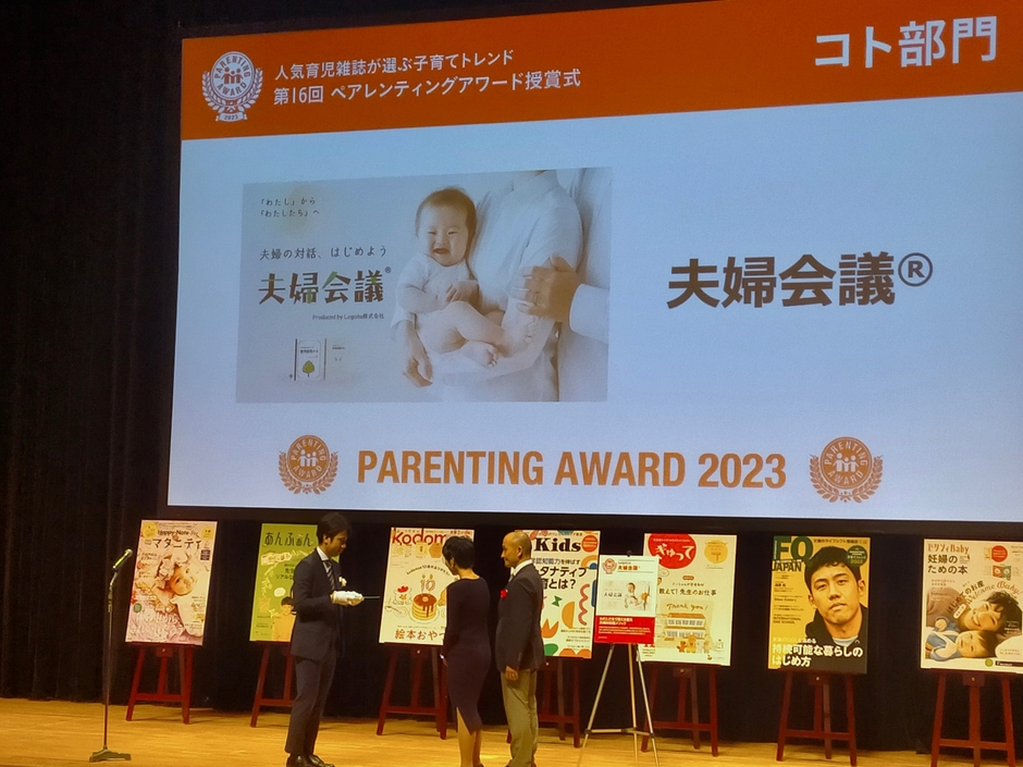 夫婦揃って「第16回ペアレンティングアワード」を受賞いたしました