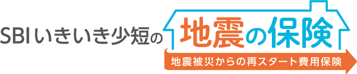 「SBIいきいき少短の地震の保険」ロゴ