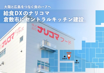 給食DXのナリコマ、岡山県倉敷市にセントラルキッチンを建設　 大阪と広島をつなぐ“食のハブ”へ