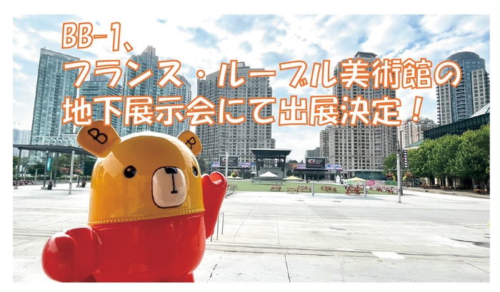 BB-1 ルーヴル美術館地下展示決定