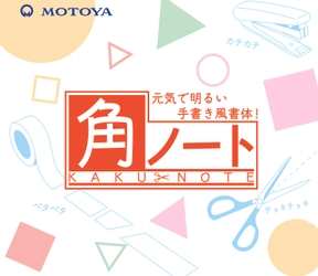 文章に無邪気さ・明るい表情を持たせることができる 新書体「モトヤ角ノート」を1月25日に発売