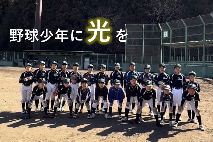 子どもたちと野球場に再び光を