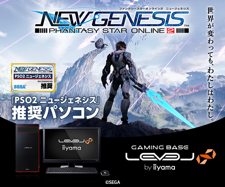 iiyama PC LEVEL∞、GeForce RTX™ 3080 / GeForce RTX™ 3060 搭載 『PSO2 ニュージェネシス』推奨 パソコンを発売 | NEWSCAST