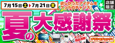 【パソコン工房・グッドウィル】 全国各店舗にて「夏の大感謝祭」を開催中！