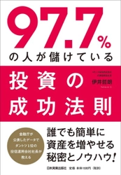 “投資で勝てる人”になるためのシンプルな法則や、 令和時代の資産運用の考え方を説いた 『97.7％の人が儲けている投資の成功法則』発売