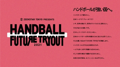 高３ハンドボーラーと大学との1DAYマッチングイベント「HANDBALL FUTURE TRYOUT 2021」を昨年に続き開催