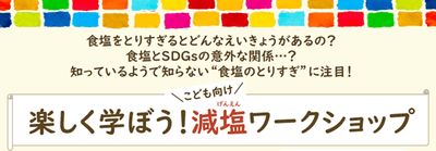 楽しく学ぼう!こども向け減塩ワークショップ