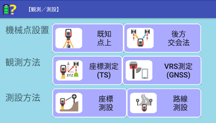機械点設置から座標測定・測設までの一連作業を1つのメニュー画面で管理