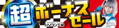 パソコン工房全店で2022年6月25日より 「超 ボーナスセール」を開催！ 最新パソコンや周辺機器・PCパーツなどの人気アイテムが勢揃い！