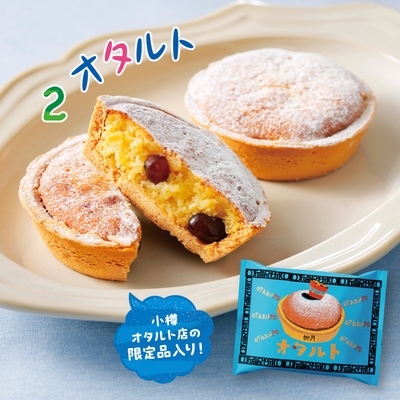 小樽オタルト店限定 オタルト