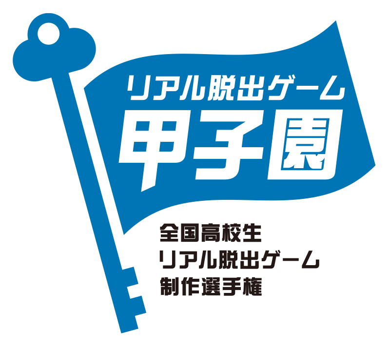 キミが作ったリアル脱出ゲームで日本一を目指せ No 1高校生クリエイターを決めるリアル脱出ゲーム制作選手権 リアル脱出ゲーム甲子園 開催決定 Newscast