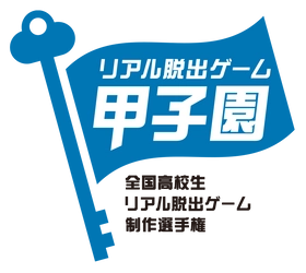 キミが作ったリアル脱出ゲームで日本一を目指せ！ No.1高校生クリエイターを決めるリアル脱出ゲーム制作選手権 「リアル脱出ゲーム甲子園」開催決定！