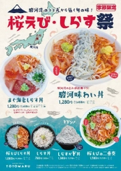 群馬とツナがる『まぐろ丼屋とと丸』が駿河湾ともつながった！ 駿河湾の旬を使った新メニュー『桜えび・しらす祭』 4月29日(金)より期間限定で開催！