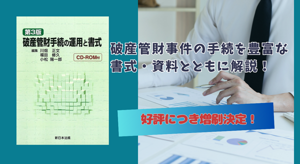 書式・資料を収録したＣＤ－ＲＯＭ付！「破産管財手続の運用と書式［第３版］」の増刷がご好評につき決定いたしました！ | NEWSCAST