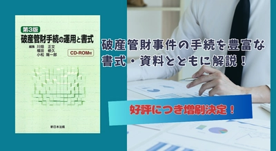 書式・資料を収録したＣＤ－ＲＯＭ付！「破産管財手続の運用と書式［第３版］」の増刷がご好評につき決定いたしました！