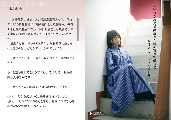住宅・インテリア電子雑誌『マドリーム』Vol.21 インタビュー:川島海荷