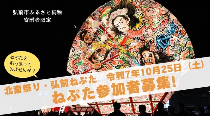 北斎祭り・弘前ねぷた募集イメージ画像
