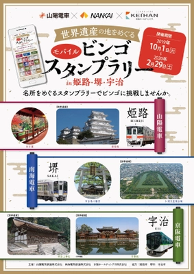 「山陽・南海・京阪 世界遺産の地をめぐる モバイルビンゴスタンプラリー ｉｎ 姫路・堺・宇治」を10月1日（火）から開催します