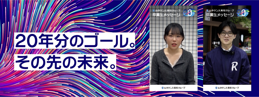 「20年分のゴール。その先の未来。」