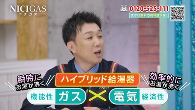 ニチガスグループ初のテレビショッピング放映を3月1日より開始！ お客さまの光熱費のご負担を軽減できるハイブリッド給湯器を 当社社員がPR