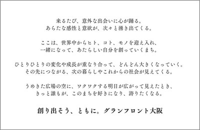 グランフロント大阪 新ビジョンステートメント