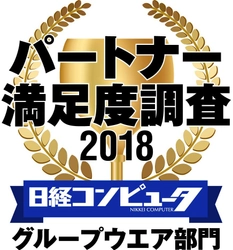 ネオジャパン、日経コンピュータ パートナー満足度調査 2018  グループウエア部門で1位に