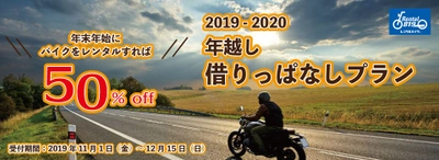 レンタル819『年越し借りっぱなしプラン』募集開始！ 　4日間以上のレンタルバイク予約時にクーポンコード記入で50％off