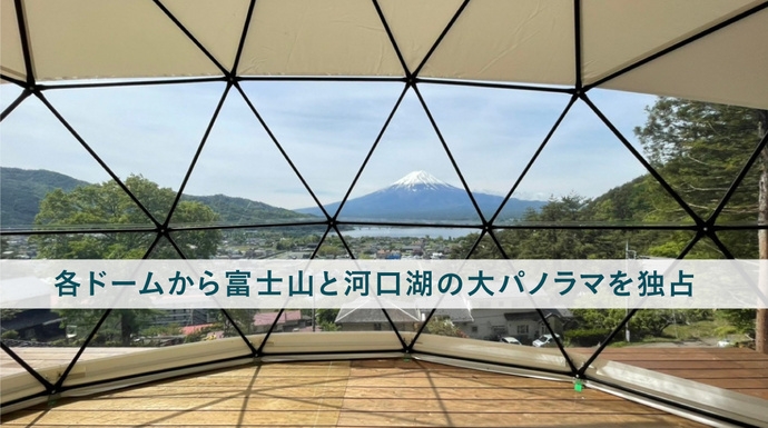 河口湖の大パノラマを独占