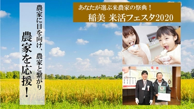 クラウドファンディング「Makuake」を利用した 「あなたが選ぶ米農家の祭典 稲美 米活フェスタ2020」始動！ ～農家に目を向け、農家と繋がり、農家を応援する～