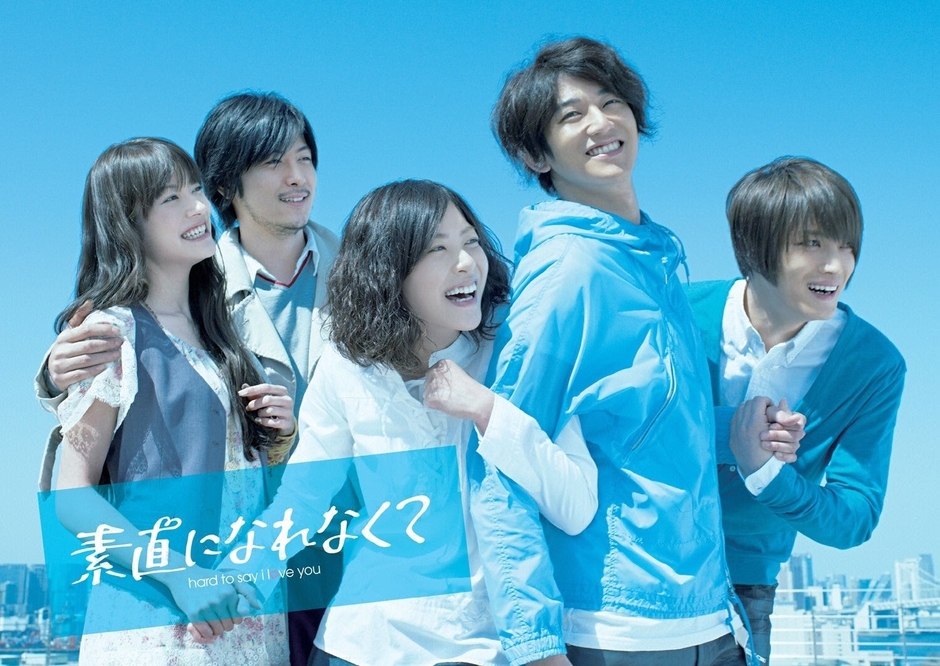 「素直になれなくて」©フジテレビジョン