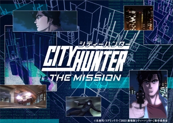 達成率1％⁉超難関『CITY HUNTER THE MISSION Lv.99』明日 9月30日（土）より開催