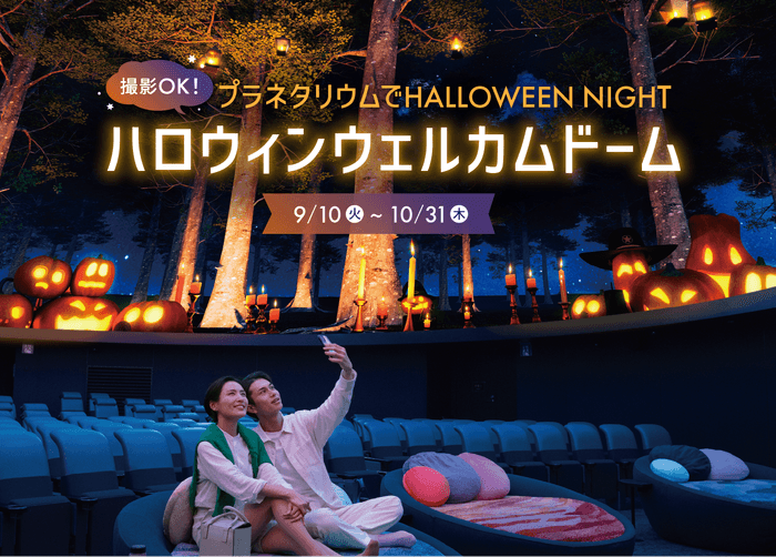 Haloween_PlanetariaYokohama