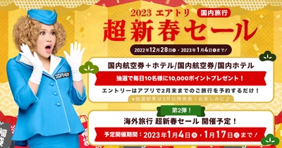 「2023エアトリ超新春セール」を開始!! ～第一弾として、国内旅行購入者限定で、毎日抽選で10名様に 10,000ポイントプレゼント!!～