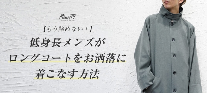 "低身長さんはロングコートが似合わない"は間違い!身長162センチのメンズが実証！