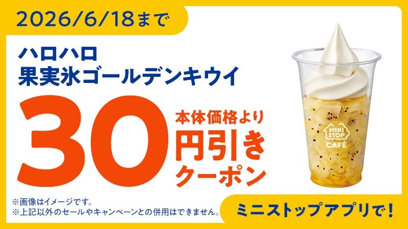ミニストップアプリ　クーポンイメージ画像