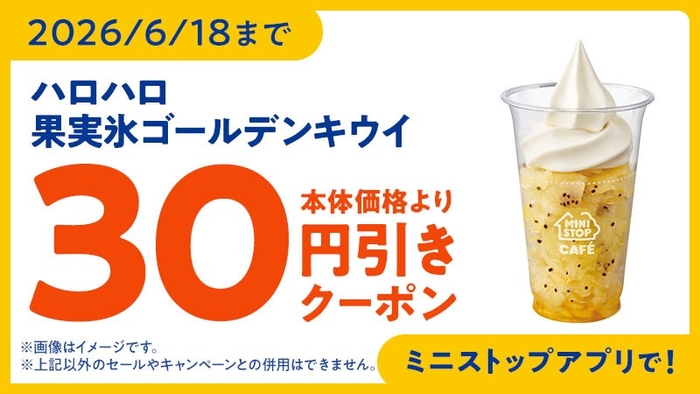 ミニストップアプリ　クーポンイメージ画像